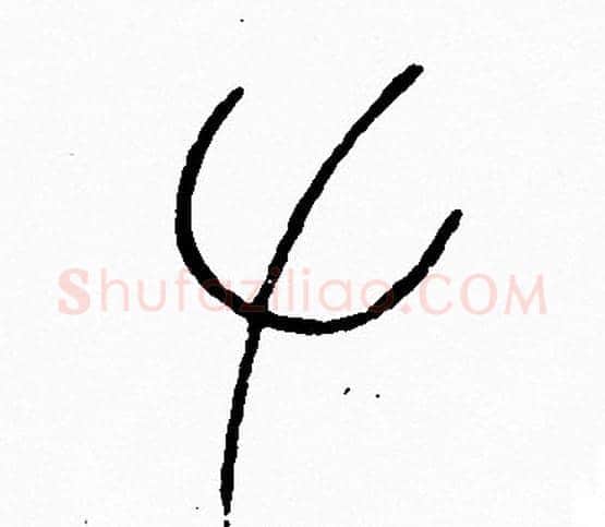 左字李阳冰毛笔篆书书法写法,摘自李阳冰毛笔篆书书法作品