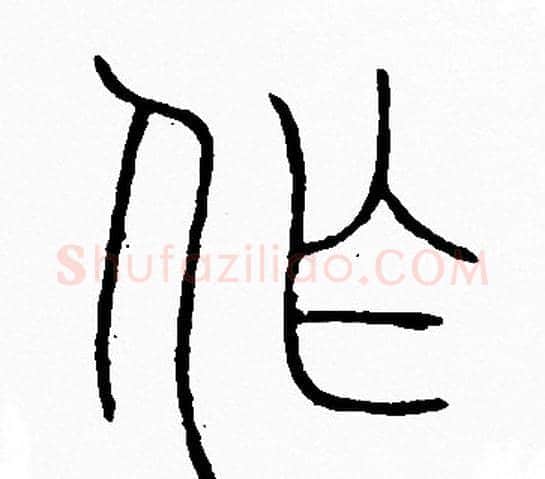 作字李阳冰毛笔篆书书法写法,摘自李阳冰毛笔篆书书法作品