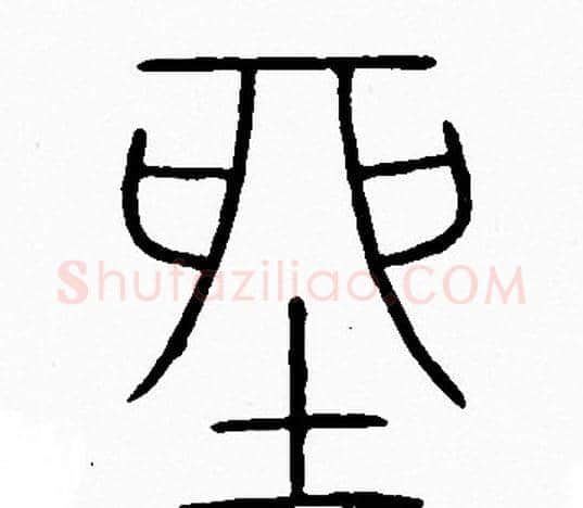 坐字李阳冰毛笔篆书书法写法,摘自李阳冰毛笔篆书书法作品
