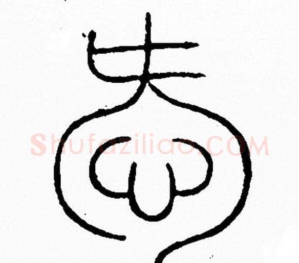 愛字李阳冰毛笔篆书书法写法,摘自李阳冰毛笔篆书书法作品