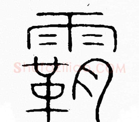 霸字李阳冰毛笔篆书书法写法,摘自李阳冰毛笔篆书书法作品