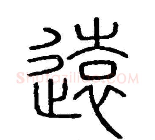 遠字李斯毛笔篆书书法写法,摘自会稽刻石