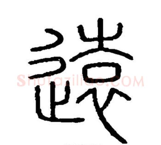 远字李斯毛笔篆书书法写法,摘自会稽刻石