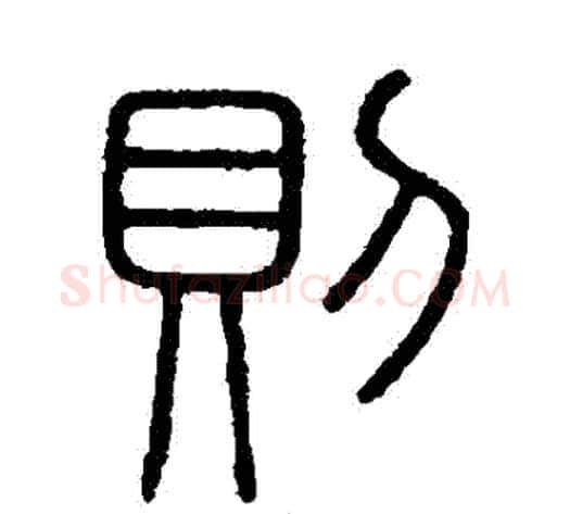 則字李斯毛笔篆书书法写法,摘自会稽刻石