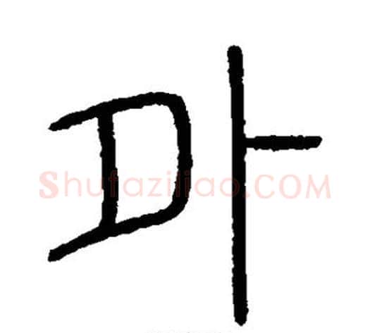 外字李斯毛笔篆书书法写法,摘自会稽刻石
