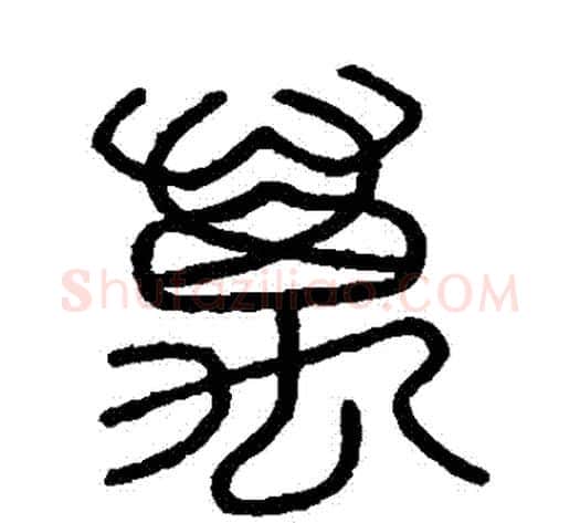 萬字李斯毛笔篆书书法写法,摘自会稽刻石