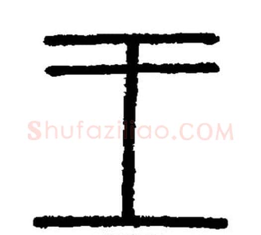 王字李斯毛笔篆书书法写法,摘自会稽刻石