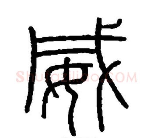 威字李斯毛笔篆书书法写法,摘自会稽刻石