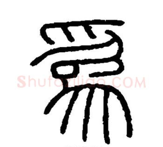 为字李斯毛笔篆书书法写法,摘自会稽刻石