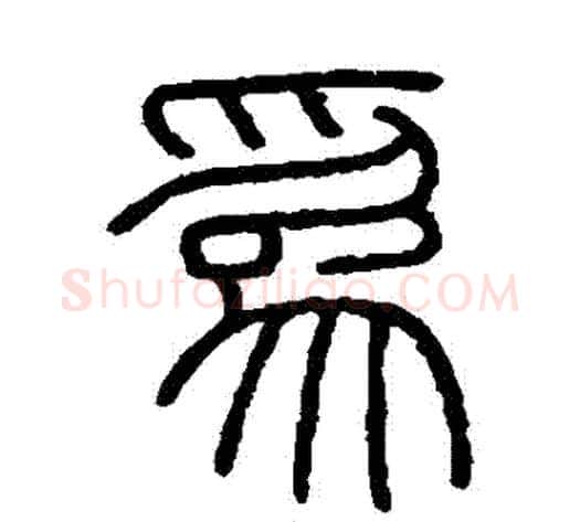 為字李斯毛笔篆书书法写法,摘自会稽刻石