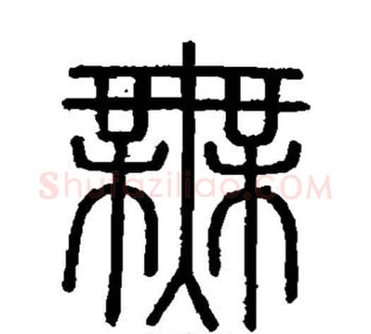 无字李斯毛笔篆书书法写法,摘自会稽刻石