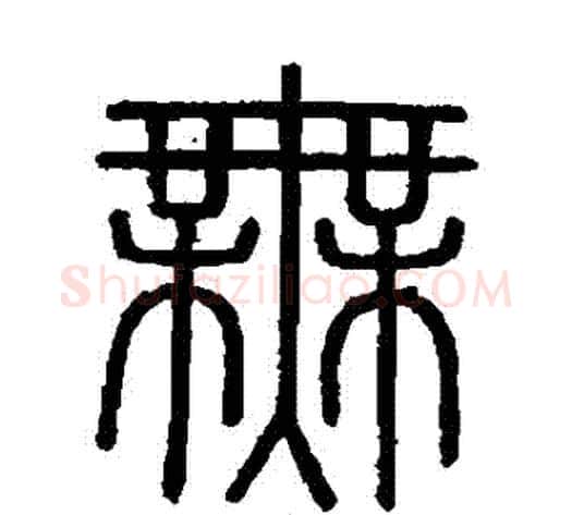 無字李斯毛笔篆书书法写法,摘自会稽刻石