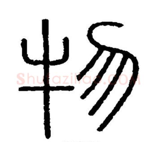 物字李斯毛笔篆书书法写法,摘自会稽刻石