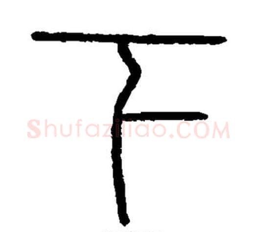 下字李斯毛笔篆书书法写法,摘自会稽刻石