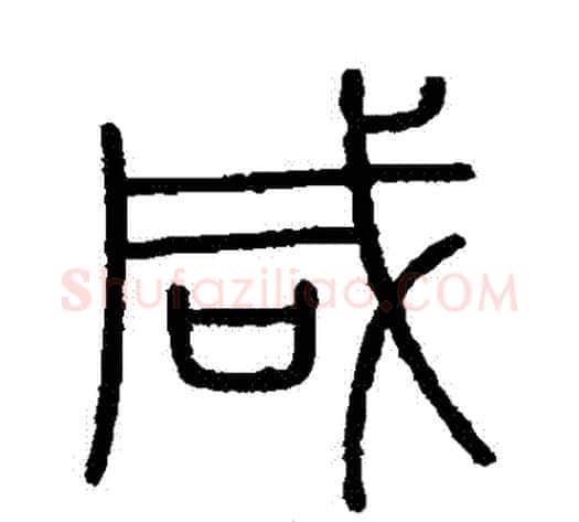 鹹字李斯毛笔篆书书法写法,摘自会稽刻石