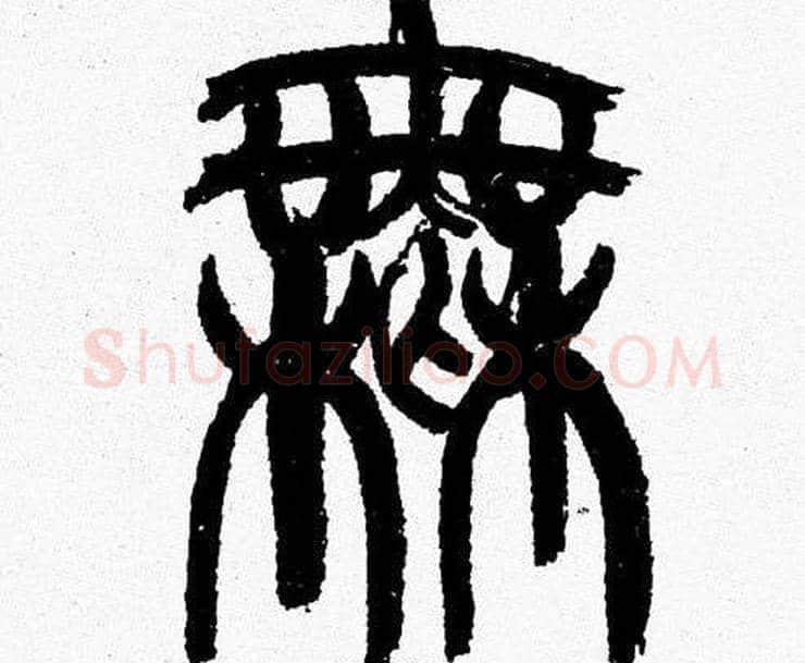 無字韩天衡毛笔篆书书法写法,摘自韩天衡毛笔篆书书法作品