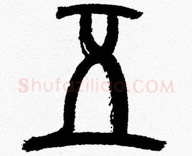 五字韩天衡毛笔篆书书法写法,摘自韩天衡毛笔篆书书法作品