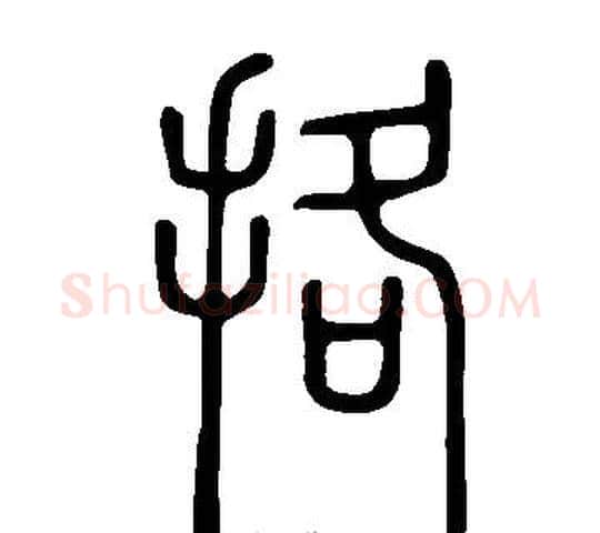 挌字许慎毛笔篆书书法写法,摘自说文解字