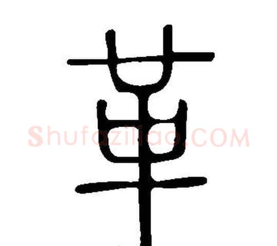 革字许慎毛笔篆书书法写法,摘自说文解字