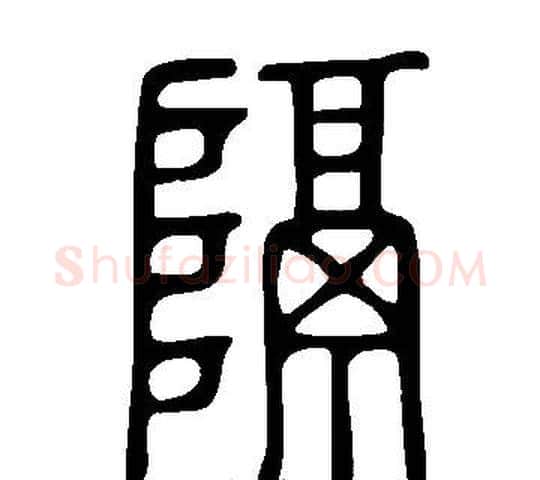 隔字许慎毛笔篆书书法写法,摘自说文解字