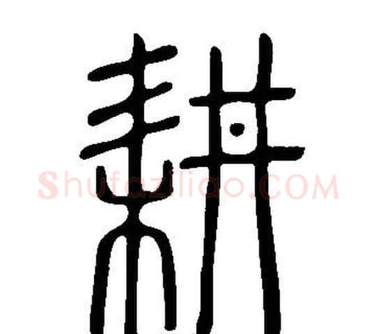 耕字许慎毛笔篆书书法写法,摘自说文解字