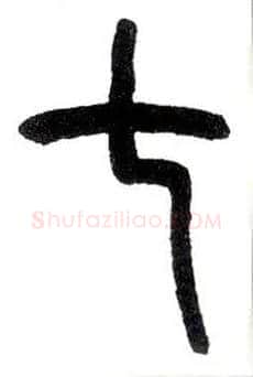 七毛笔小篆写法,摘自近现代王福庵说文部首