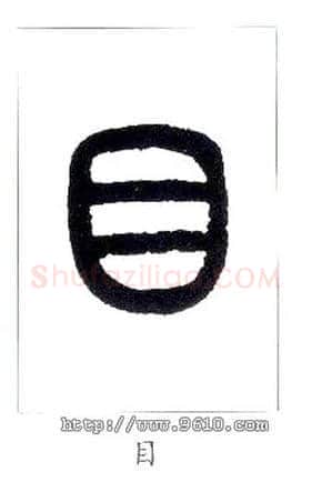 目毛笔小篆写法,摘自近现代王福庵说文部首