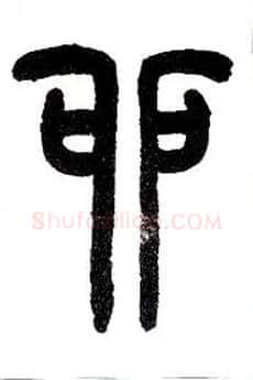 卯毛笔小篆写法,摘自近现代王福庵说文部首