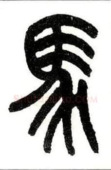 馬毛笔小篆写法,摘自近现代王福庵说文部首