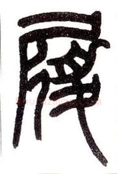 履毛笔小篆写法,摘自近现代王福庵说文部首