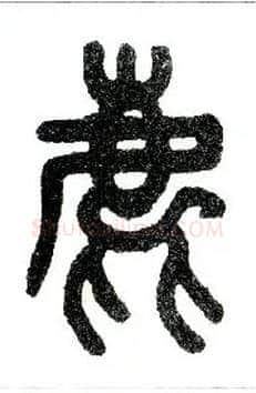 鹿毛笔小篆写法,摘自近现代王福庵说文部首