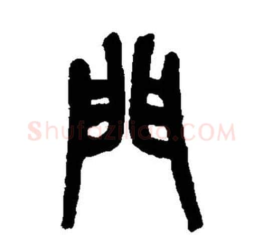 门字吴昌硕毛笔篆书书法写法,摘自吴昌硕毛笔篆书书法作品