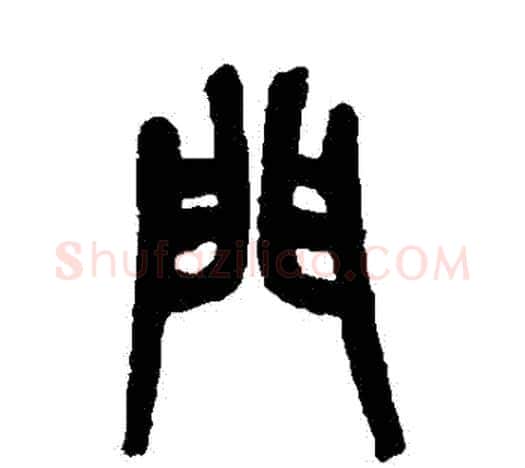 門字吴昌硕毛笔篆书书法写法,摘自吴昌硕毛笔篆书书法作品