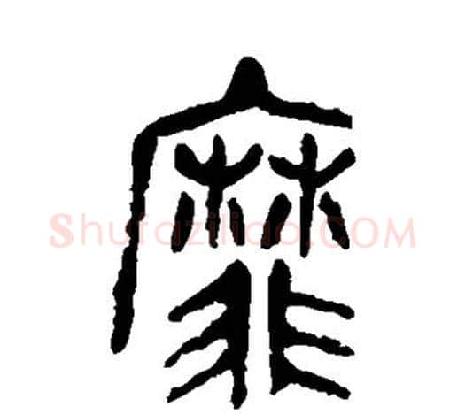 靡字吴昌硕毛笔篆书书法写法,摘自吴昌硕毛笔篆书书法作品