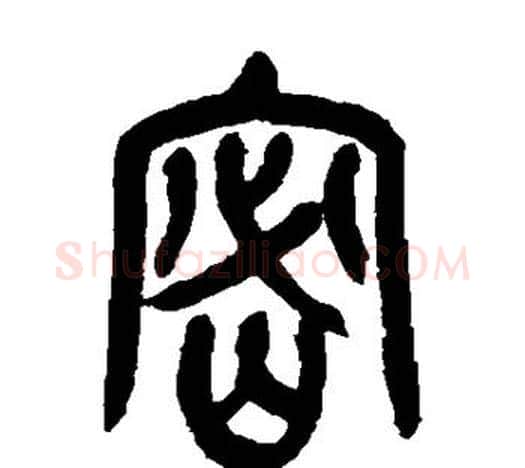 密字吴昌硕毛笔篆书书法写法,摘自吴昌硕毛笔篆书书法作品