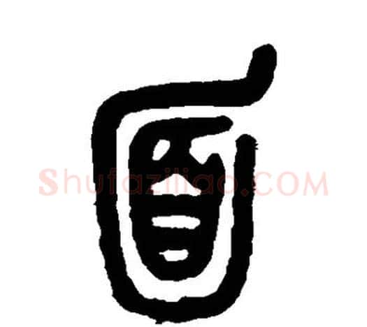 面字吴昌硕毛笔篆书书法写法,摘自吴昌硕毛笔篆书书法作品