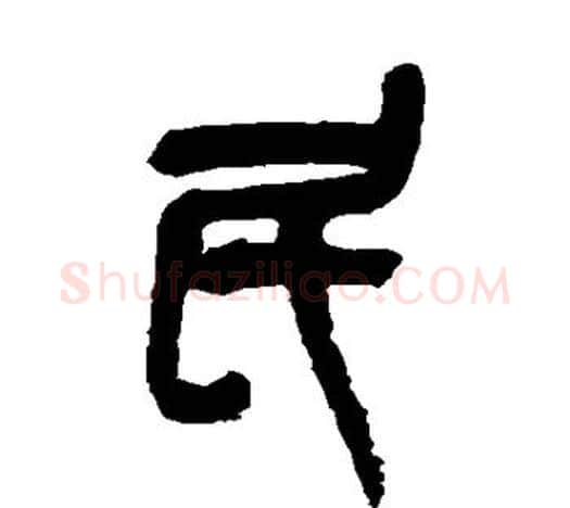 民字吴昌硕毛笔篆书书法写法,摘自吴昌硕毛笔篆书书法作品