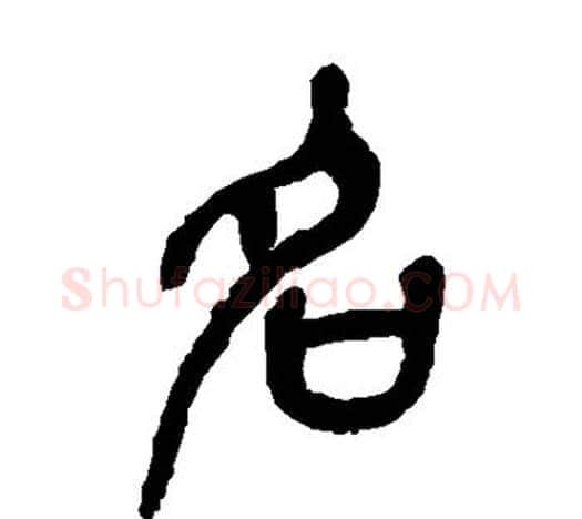名字吴昌硕毛笔篆书书法写法,摘自吴昌硕毛笔篆书书法作品