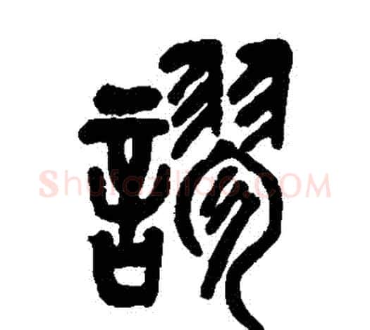 謬字吴昌硕毛笔篆书书法写法,摘自吴昌硕毛笔篆书书法作品