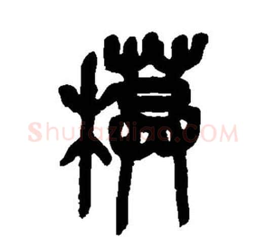 模字吴昌硕毛笔篆书书法写法,摘自吴昌硕毛笔篆书书法作品