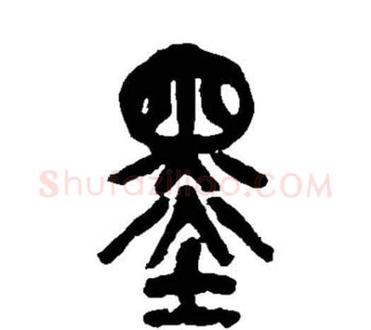 墨字吴昌硕毛笔篆书书法写法,摘自吴昌硕毛笔篆书书法作品