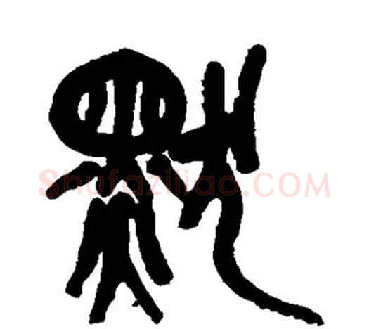 默字吴昌硕毛笔篆书书法写法,摘自吴昌硕毛笔篆书书法作品