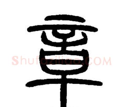 章字邓石如毛笔篆书书法写法,摘自邓石如毛笔篆书书法作品