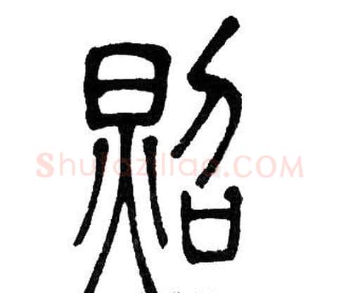 照字邓石如毛笔篆书书法写法,摘自邓石如毛笔篆书书法作品