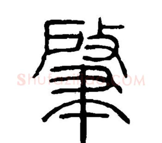 肇字邓石如毛笔篆书书法写法,摘自邓石如毛笔篆书书法作品