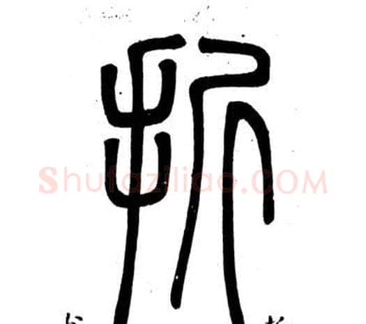 折字邓石如毛笔篆书书法写法,摘自弟子职