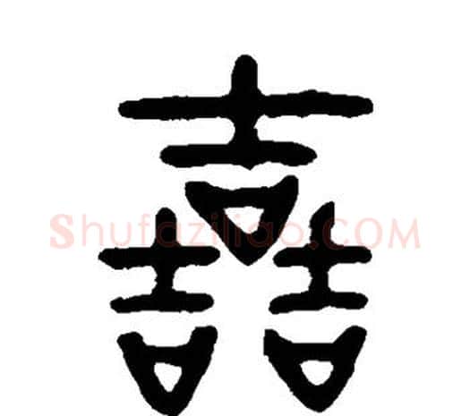 哲字邓石如毛笔篆书书法写法,摘自邓石如毛笔篆书书法作品