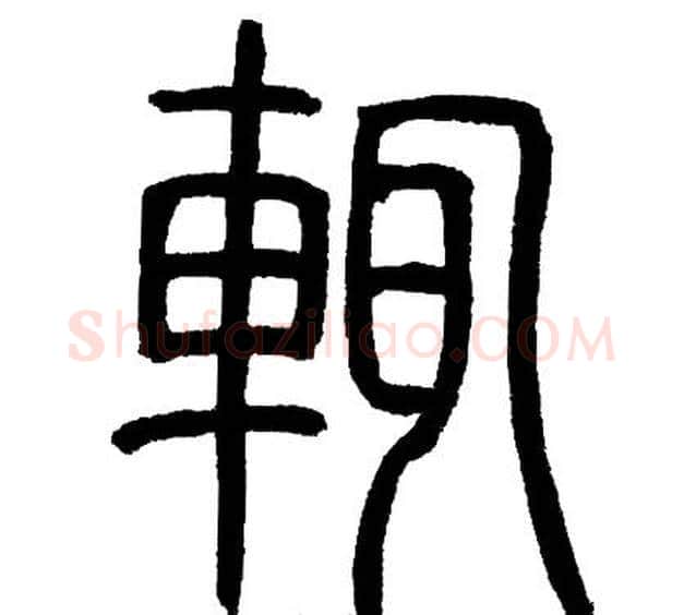 輒字邓石如毛笔篆书书法写法,摘自邓石如毛笔篆书书法作品
