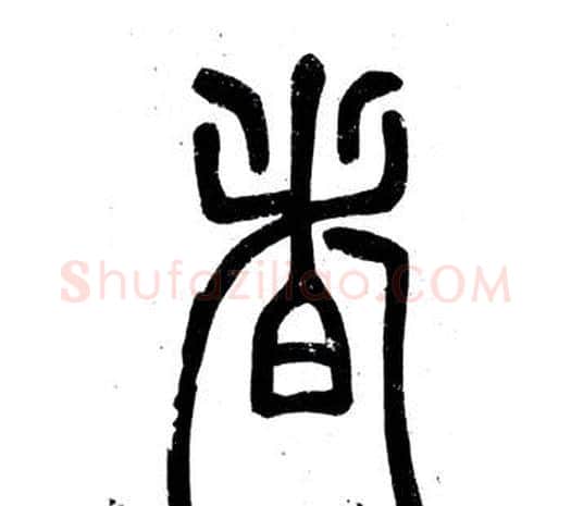 者字邓石如毛笔篆书书法写法,摘自弟子职