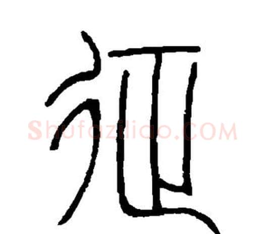 征字邓石如毛笔篆书书法写法,摘自邓石如毛笔篆书书法作品